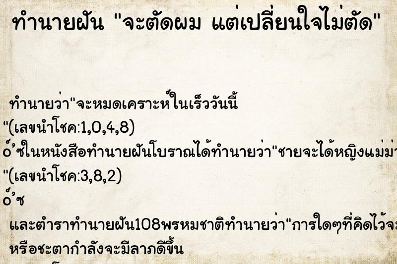 ทำนายฝันทำนายฝันจะตัดผมแต่เปลี่ยนใจไม่ตัด